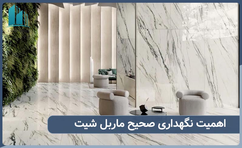 اهمیت نگهداری ماربل شیت چیست؟بررسی نکات مهم