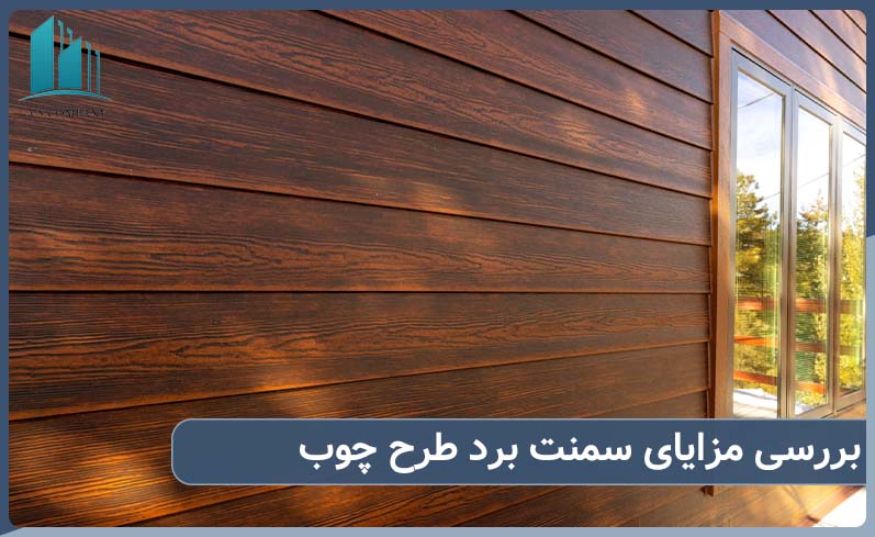 بررسی مزایای سمنت برد طرح چوب