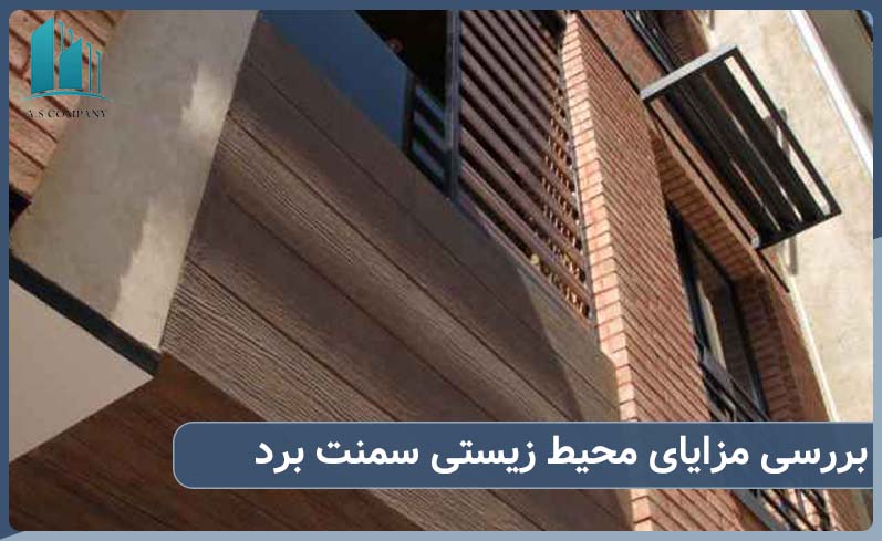 بررسی مزایای محیط زیستی سمنت برد طرح چوب