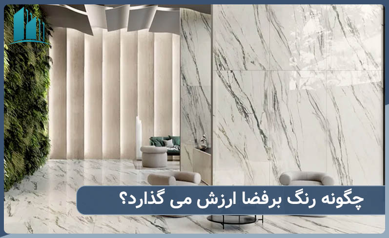 چگونه رنگ به فضا ارزش می دهد؟