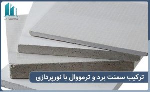 ترکیب سمنت برد در کنار ترمووال و نورپردازی مخفی