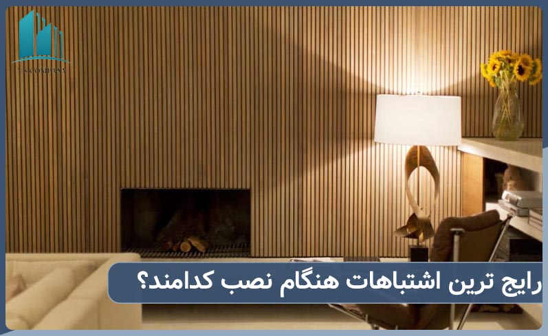 رایج ترین اشتباهات در هنگام نصب کدام اند