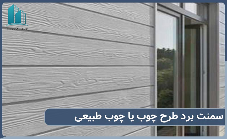 سمنت برد طرح چوب درمقابل چوب طبیعی