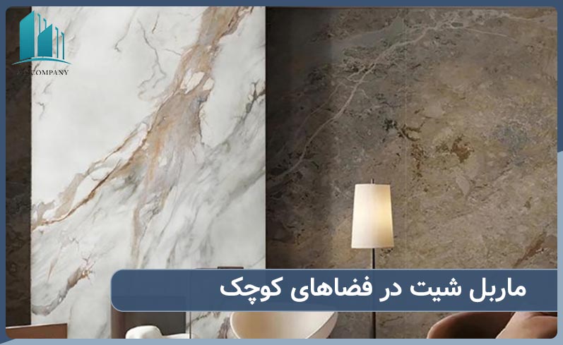 ماربل شیت در فضاهای کوچک چه کاربردی دارد