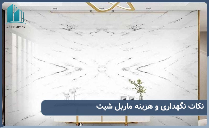 نکات نگهداری و هزینه ماربل شیت که باید بدانید