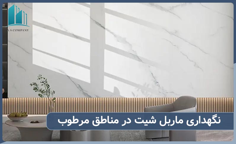 نکات مهم در نگهداری ماربل شیت در فضای مرطوب