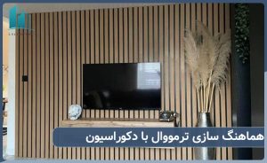 نحوه هماهنگ سازی ترمووال با دکوراسیون داخلی
