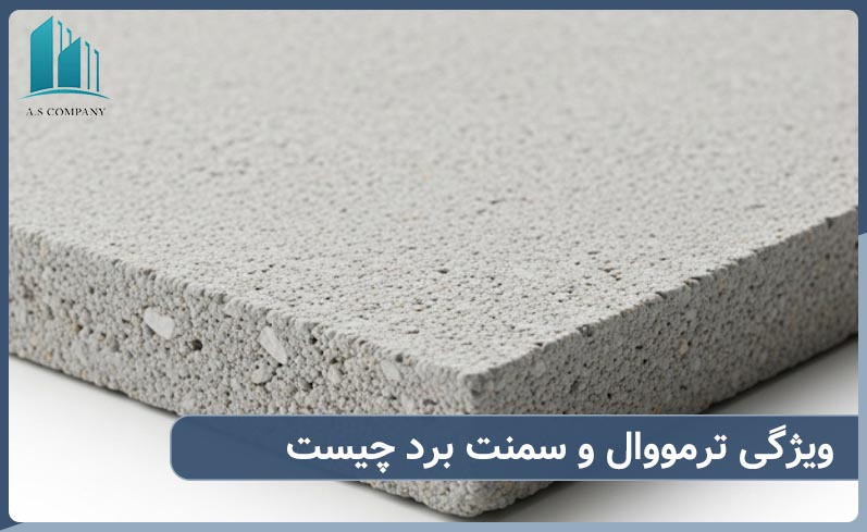 ویژگی های ترمووال و سمنت برد