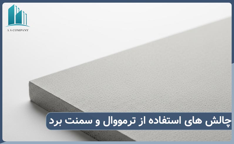 استفاده از سمنت برد و ترمووال با هم چه چالش هایی دارد؟