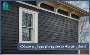 کاهش هزینه بازسازی بااستفاده از ترمووال و سمنت برد