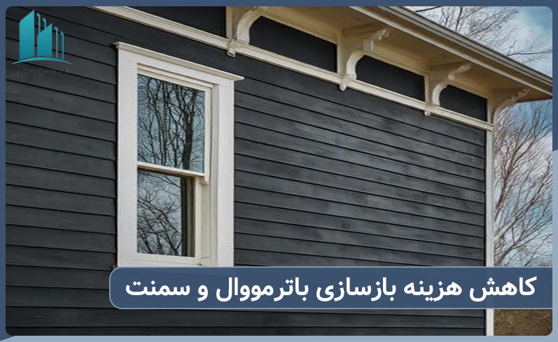 کاهش هزینه بازسازی بااستفاده از ترمووال و سمنت برد