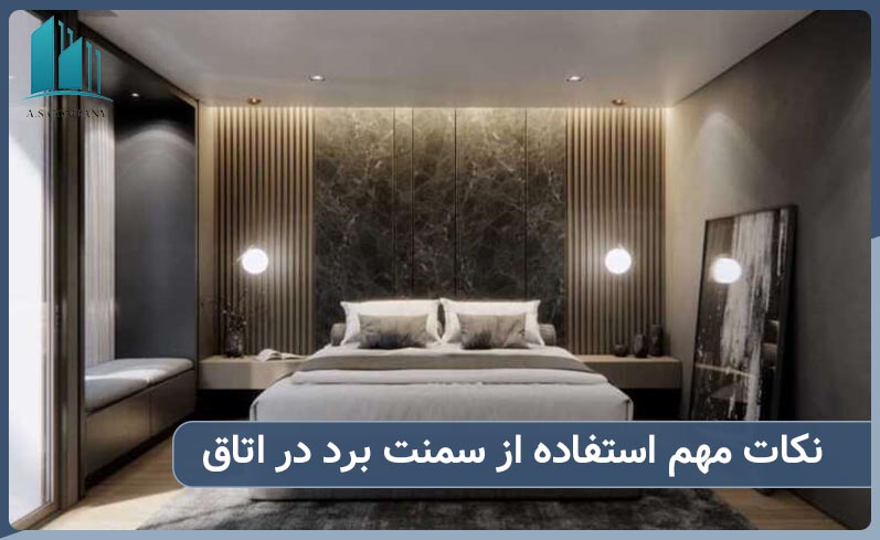 نکات مهم برای استفاده از سمنت برد در اتاق خواب