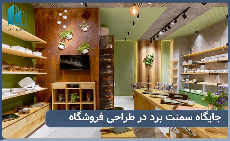 جایگاه سمنت برد در طراحی فروشگاه