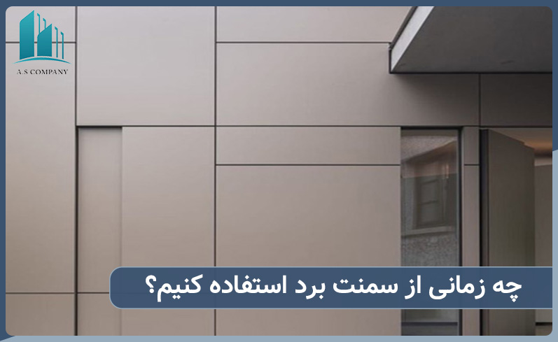 چه زمانی باید دیوارهای خانه را با سمنت برد جایگزین کنیم
