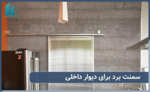 استفاده از سمنت برد در دیوار داخلی اشپزخانه