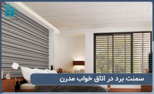 استفاده از پانل سیمانی سمنت برد در طراحی اتاق خواب