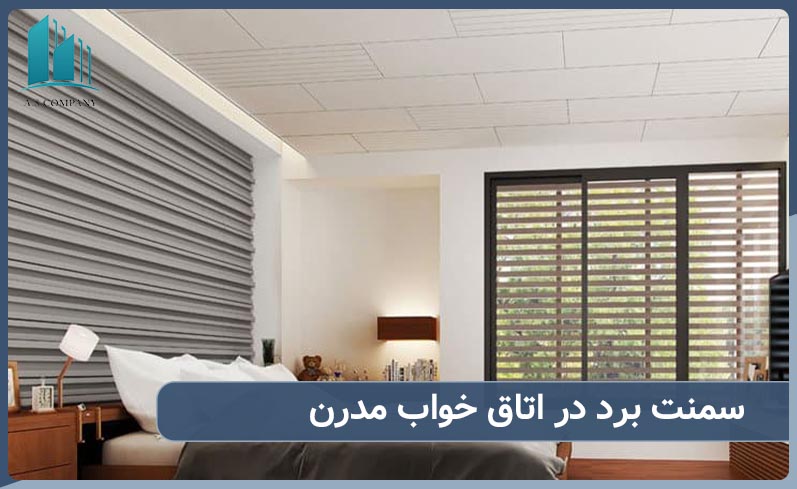 استفاده از پانل سیمانی سمنت برد در طراحی اتاق خواب