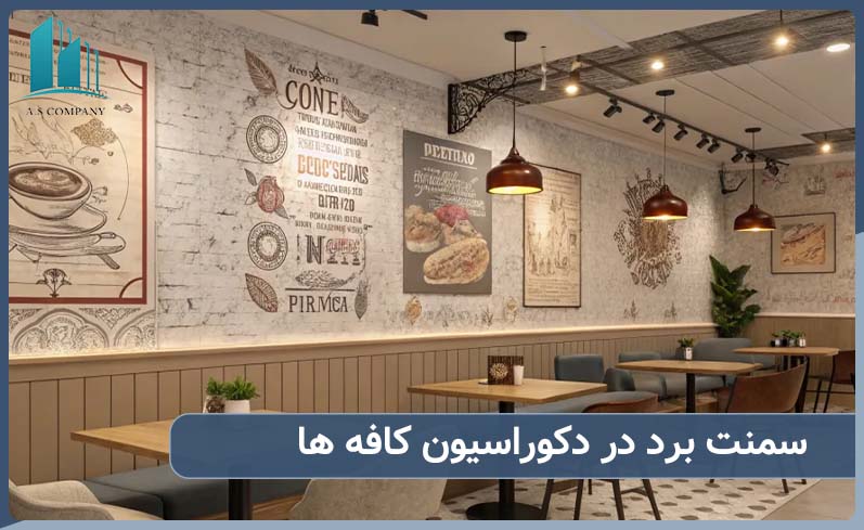 راهنمای جامع استفاده از سمنت برد در کافه