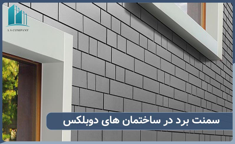 استفاده از سمنت برد در ساختمان های دوبلکس