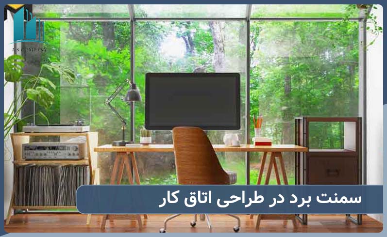 راهنمای استفاده از سمنت برد در طراحی اتاق کار