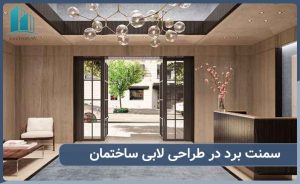 طراحی لابی ساختمان با سمنت برد
