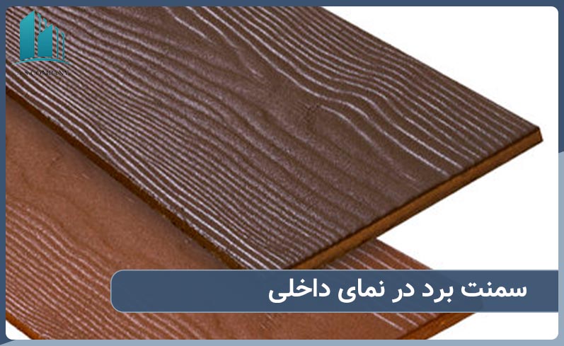 سمنت برد در نمای داخلی ساختمان