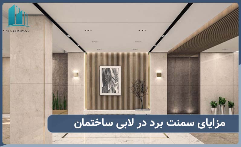 مزایای استفاده از سمنت برد برای لابی ساختمان