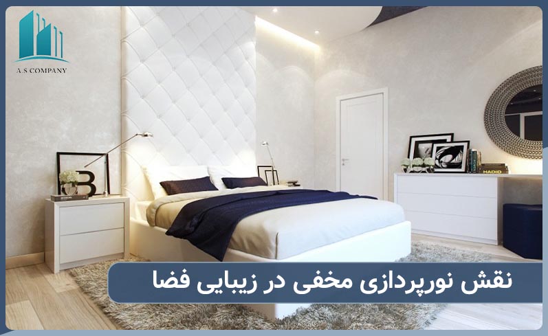 نقش نورپردازی مخفی برای زیبا سازی فضای اتاق