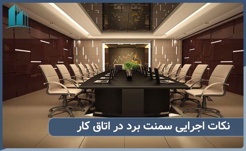 نکات اجرایی سمنت برد در اتاق کار