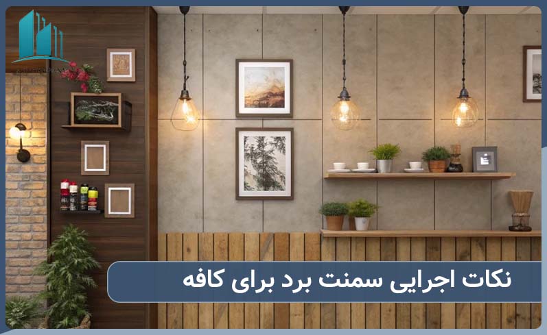 نکات مهم در اجرای سمنت برد