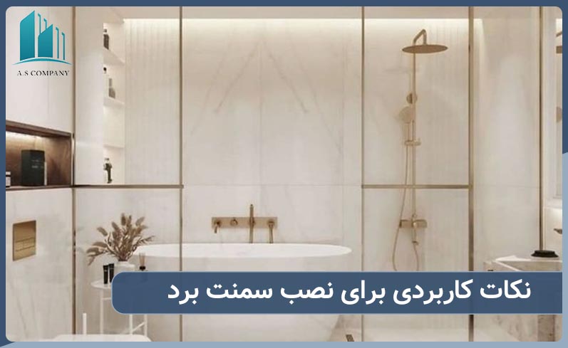 نکات کاربردی در نصب سمنت برد