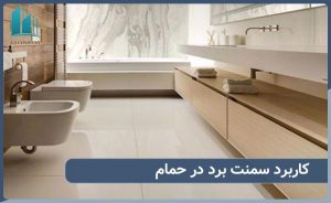 چرا سمنت برد جایگزین سرامیک در حمام شده است؟