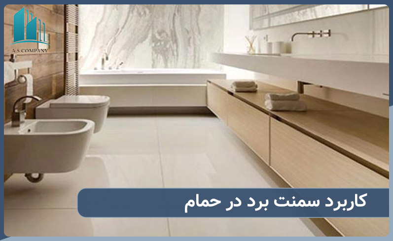 چرا سمنت برد جایگزین سرامیک در حمام شده است؟