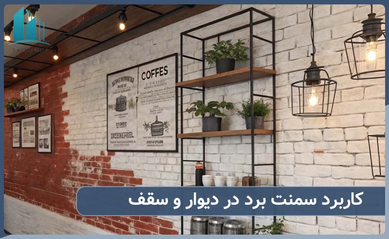 کاربرد سمنت برد در دیوار و سقف