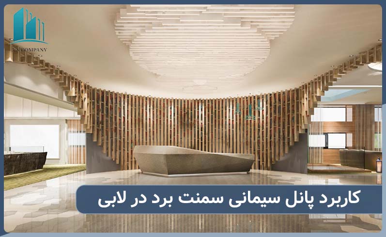 کاربرد سمنت برد در لابی ساختمان ها