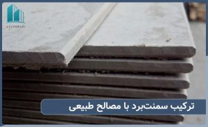 ترکیب سمنت برد با مصالح طبیعی در معماری