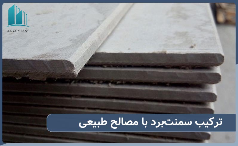 ترکیب سمنت برد با مصالح طبیعی در معماری