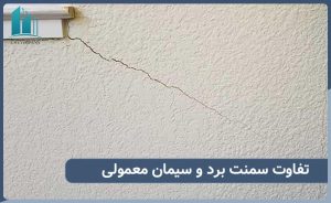 تفاوت سمنت برد و سیمان معمولی در چیست