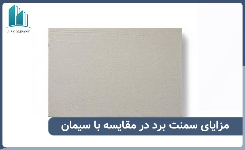 مزایای سمنت برد در مقابل سیمان معمولی