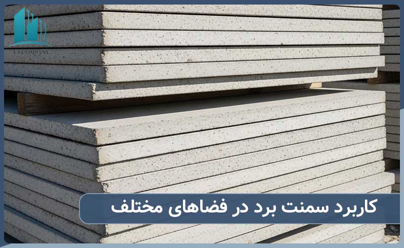 کاربرد سمنت برد برای استفاده در فضاهای مختلف