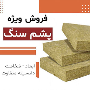 خرید پشم سنگ از ایران کناف